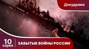 ЗАБЫТЫЕ ВОЙНЫ РОССИИ. Русско-персидская война. 10 серия. Докудрама. Star Media