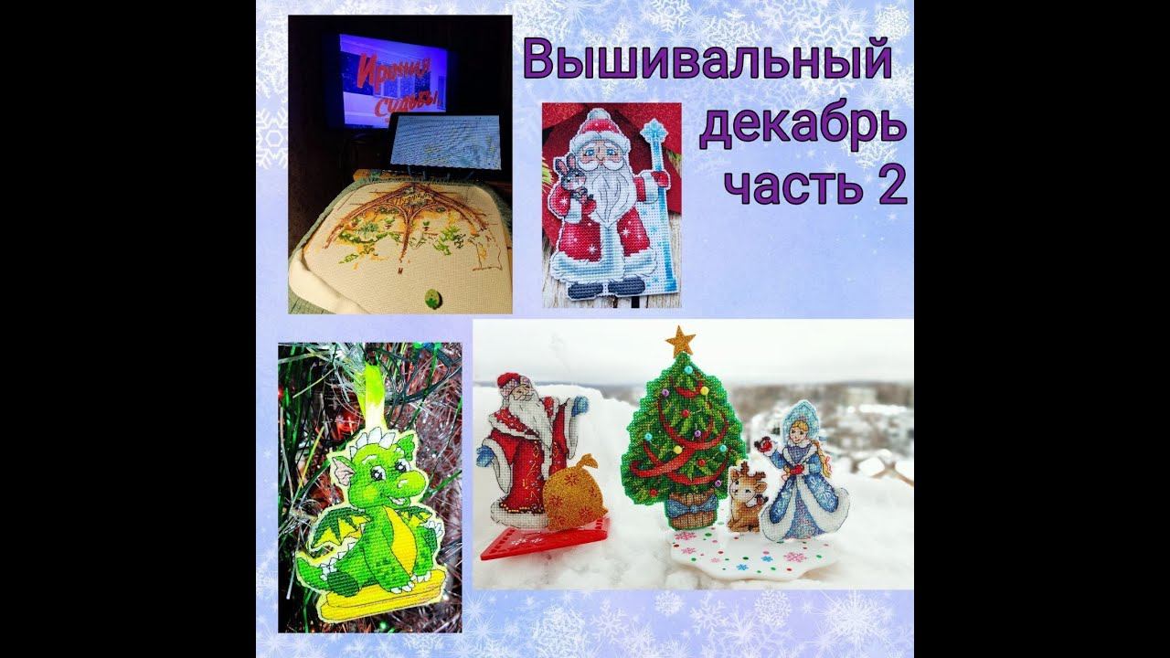 2023 - Вышивальный декабрь, часть 2 смотреть онлайн
