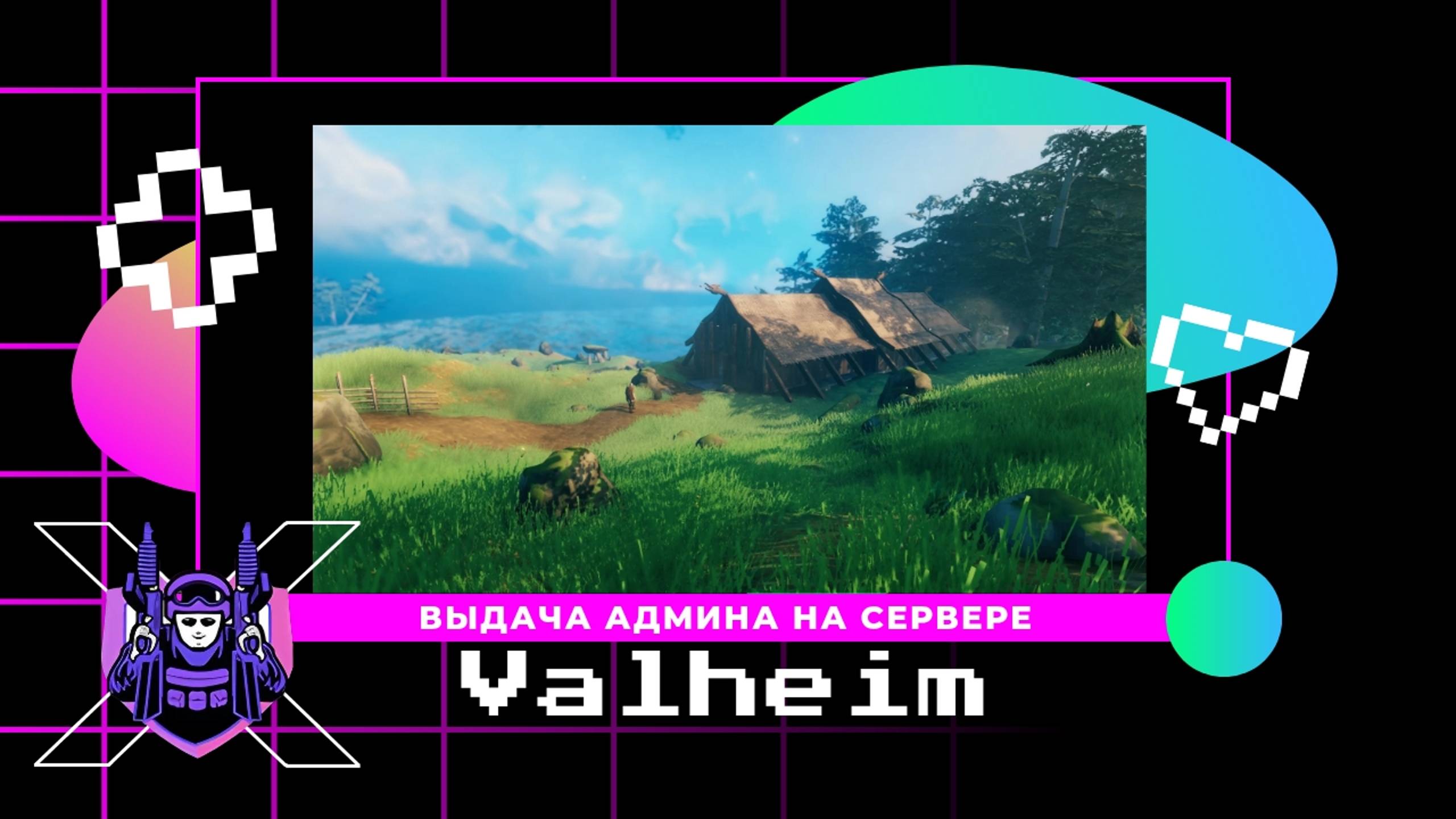 Как выдать админку на сервере Valheim