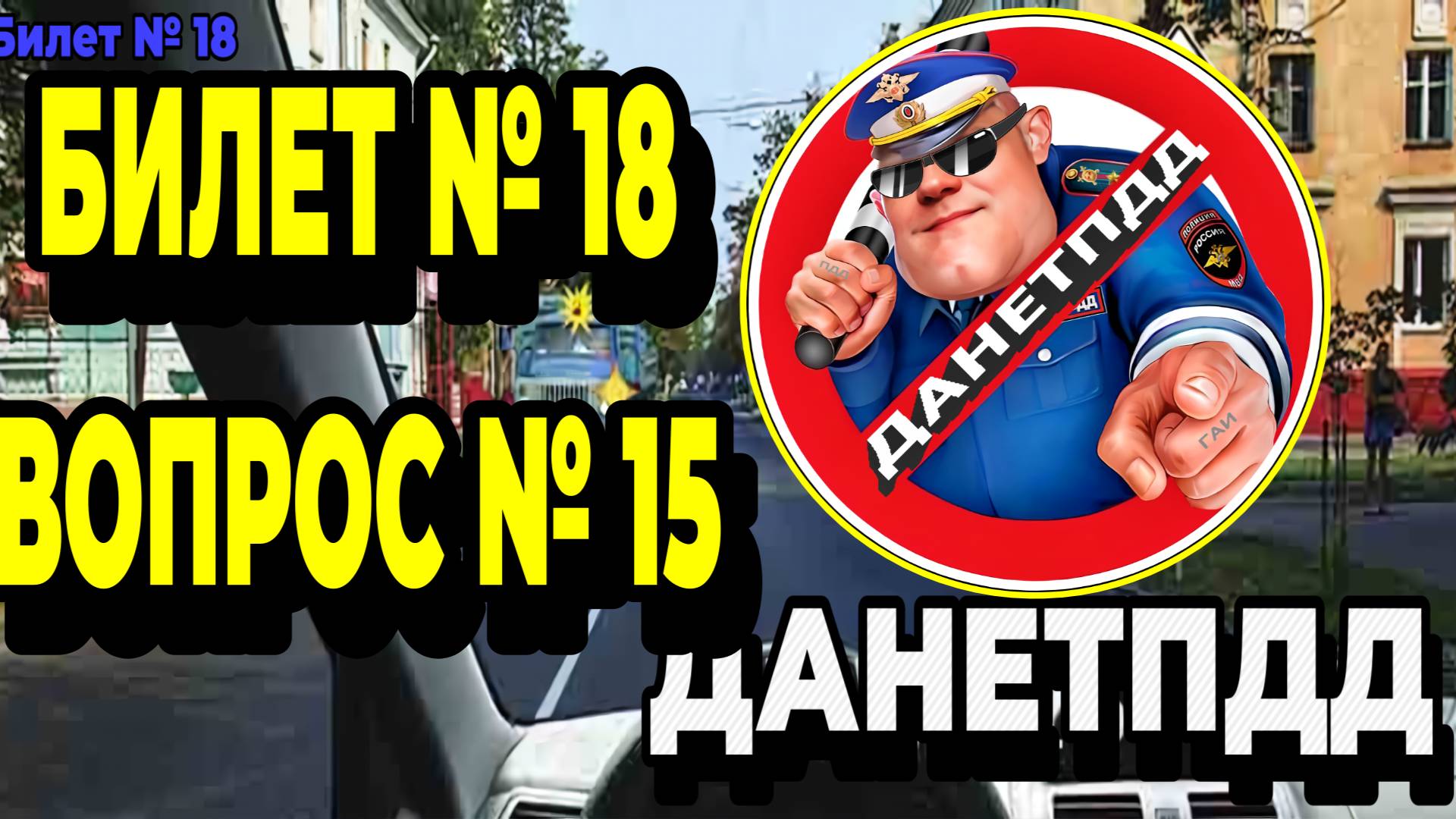 Билет № 18. Вопрос № 15. Вы намерены проехать перекрёсток в прямом направлении. В данной ситуации: