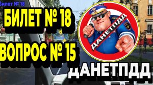Билет № 18. Вопрос № 15. Вы намерены проехать перекрёсток в прямом направлении. В данной ситуации:
