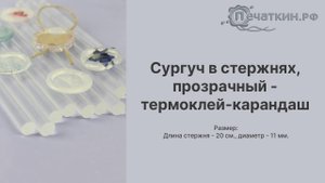 Сургуч в стержнях, прозрачный - Термоклей-карандаш