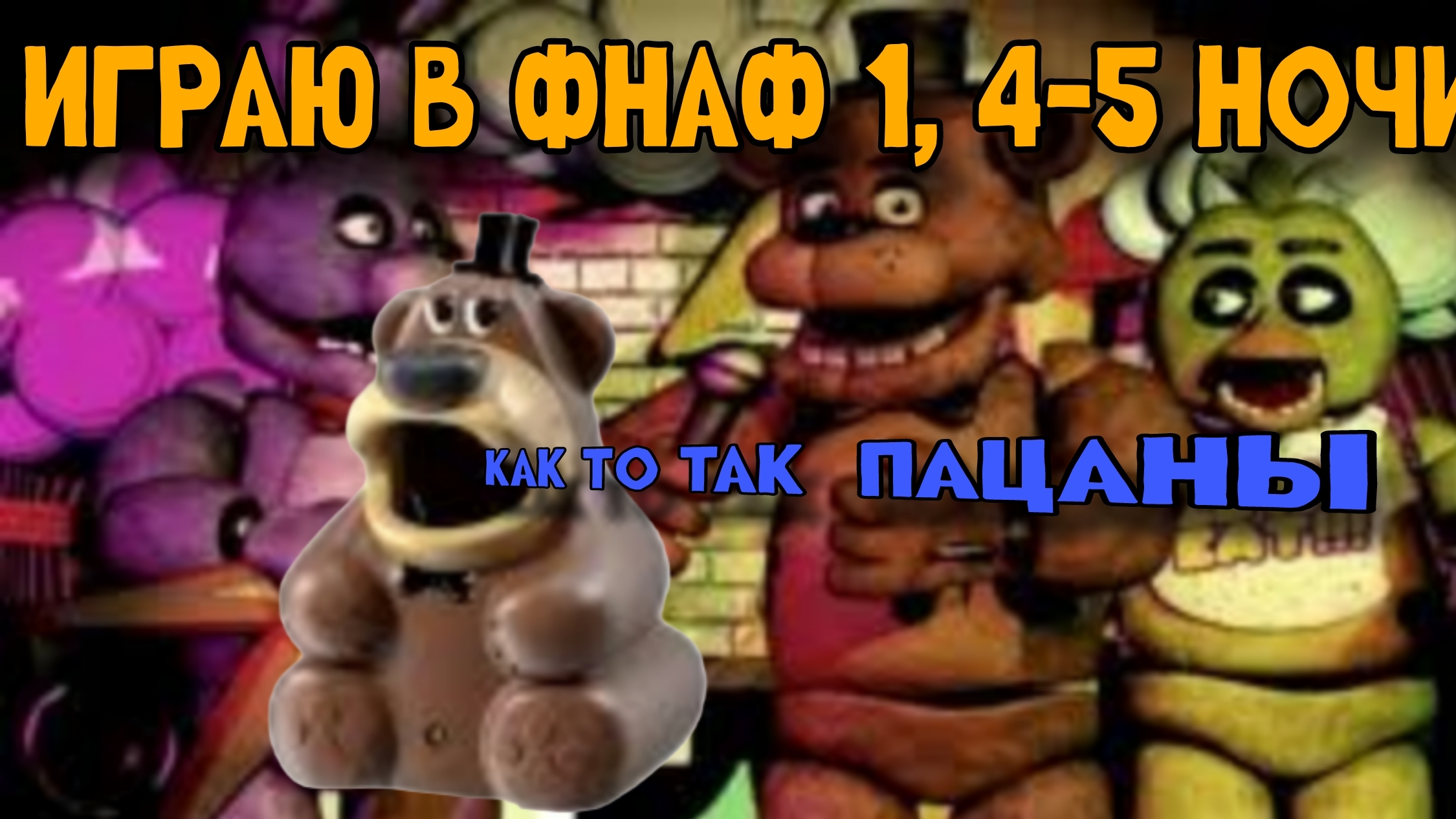 ИГРАЮ В ФНАФ 4-5 НОЧИ! смотреть онлайн