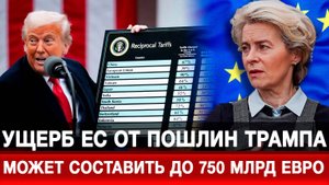 Ущерб ЕС от пошлин Трампа может составить до 750 млрд евро