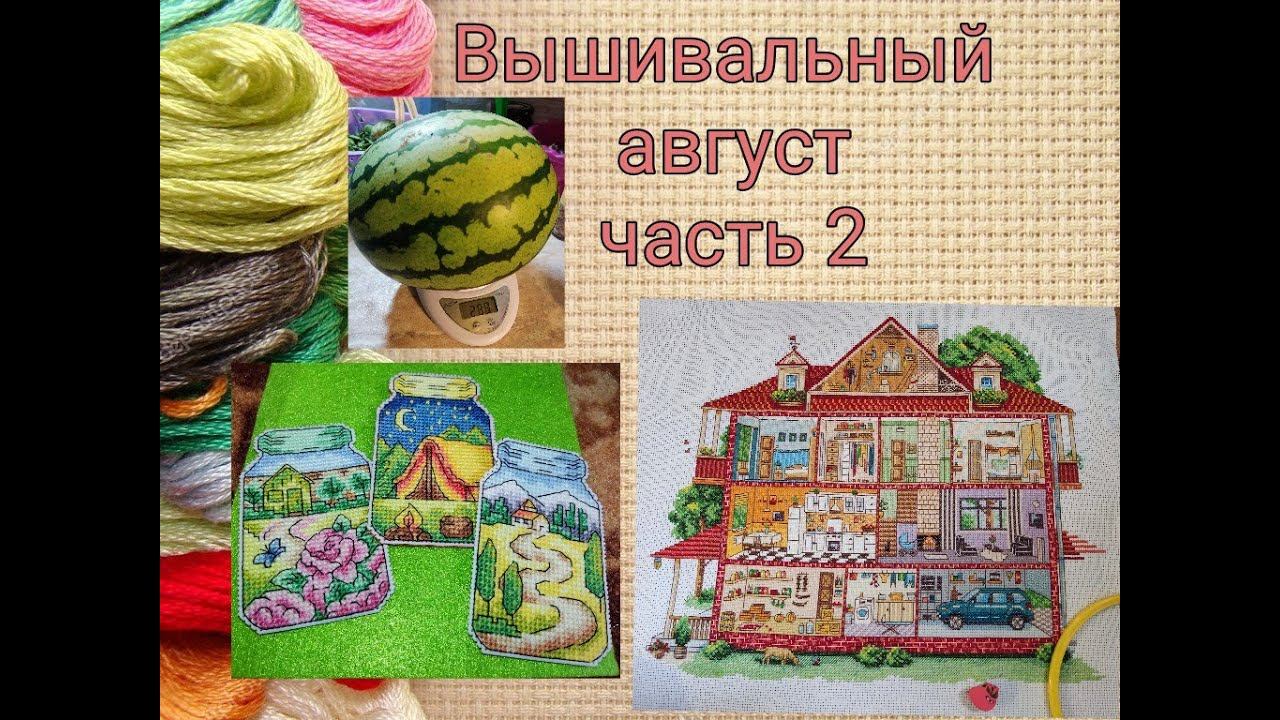 Вышивальный август, часть 2 смотреть онлайн