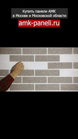 АМК панели / Фасадная система АМК / Декоративное покрытие АМК / Отделка под кирпич
