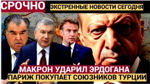 ЖЕСТЬ! Макрон ударил Эрдогана в спину! Париж ПОКУПАЕТ Узбекистан Таджикистан и Казахстан!!!
