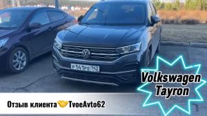 Volkswagen Tayron отзыв клиента получившего автомобиль 🤝🔥