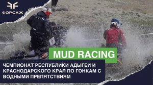 MUD RACING ЧЕМПИОНАТ РЕСПУБЛИКИ АДЫГЕИ И КРАСНОДАРСКОГО КРАЯ ПО ГОНКАМ С ВОДНЫМИ ПРЕПЯТСТВИЯМИ