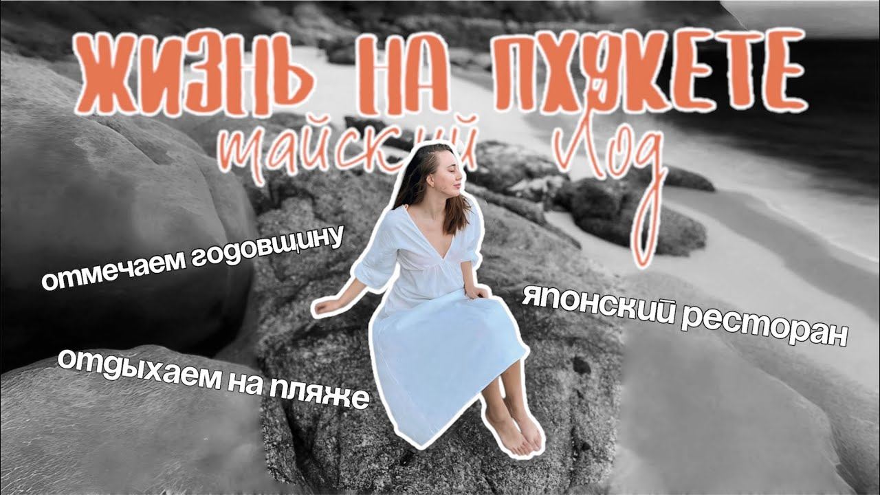 ГОДОВЩИНА 5 ЛЕТ | ПРАЗДНИЧНЫЙ УЖИН | ПЛЯЖ НАИ ХАРН | СТРАННОЕ СОСТОЯНИЕ | Влог о жизни на Пхукете