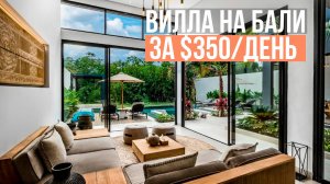 ОБЗОР 3х спальной ВИЛЛЫ с гостиной внутри чаши бассейна на Бали за 350$/сутки | Разбор ОШИБОК