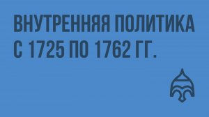Внутренняя политика с 1725-1762 гг. Видеоурок по истории России 7 класс