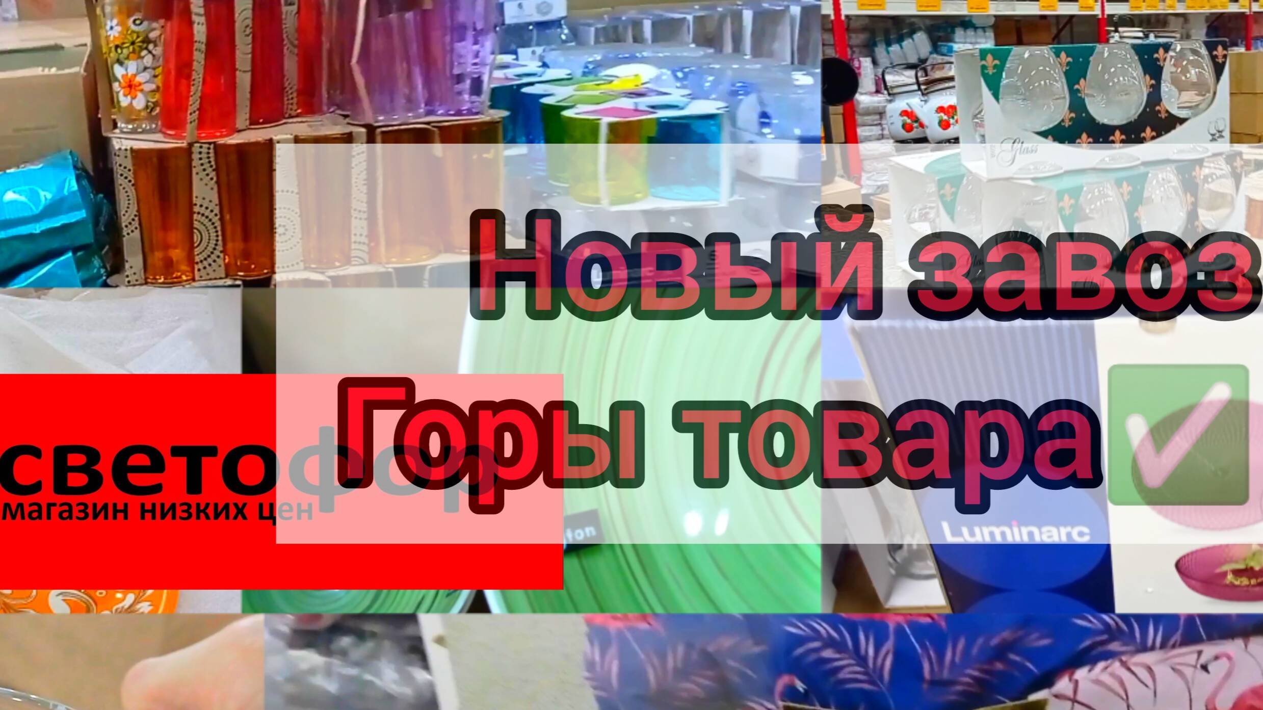 СВЕТОФОР🚦  Магазин  выручает! Новинки Обзор