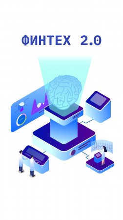 ФинТех — ИТ в сфере финансовых услуг