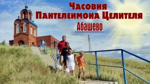 Родник, святой источник великомученика Пантелеймона Целителя у села Абашево