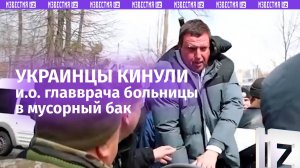 Украинцы окунули главу больницы в мусорку, защищая врачей от увольнения