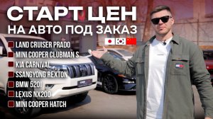 Старт цен на авто под заказ | Land Cruiser Prado | BMW 520 i | KIA Carnival | Обзор автомобилей