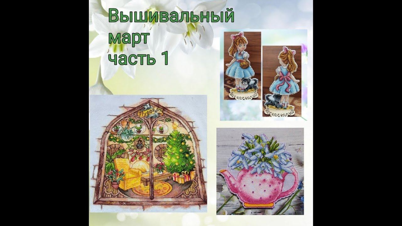 2024 Вышивальный март, часть 1 смотреть онлайн