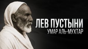 Лев Пустыни Умар аль-Мухтар