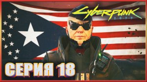 ДА ЗДРАВСТВУЕТ БОСС ✔✔✔ CYBERPUNK 2077 PHANTOM LIBERTY НА МАКСИМАЛКЕ #18