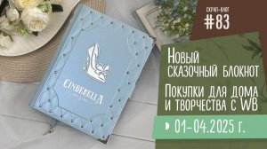 Скрап-Влог №83/ Новый сказочный блокнот, покупки для дома и творчества с WB