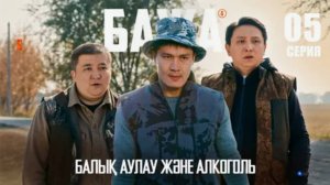 БАЖА (Бажа, кешке балыққа бармадық па?!) 5 серия