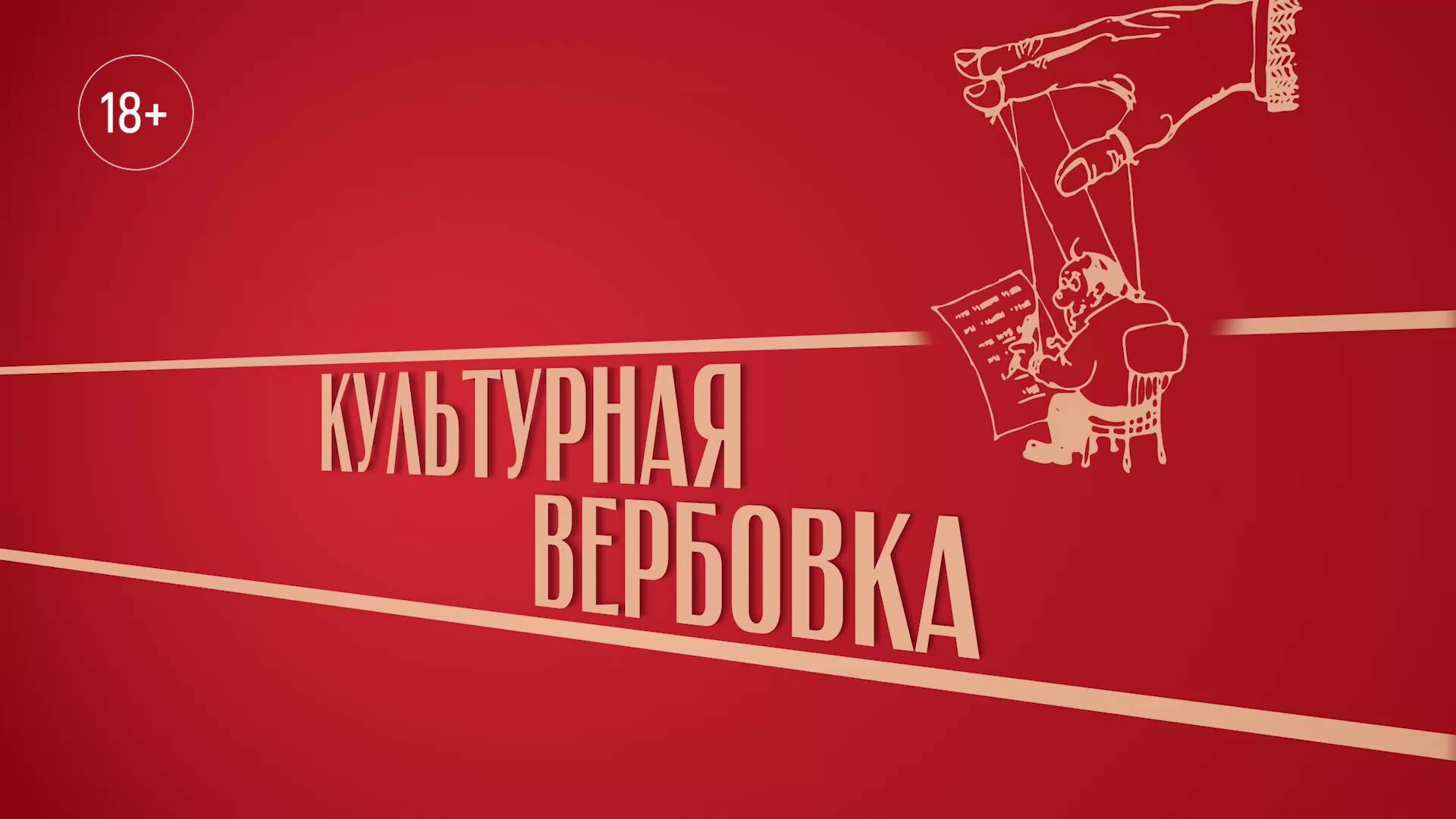 «Культурная вербовка». Киножурнал «Вслух!». Второй сезон. Выпуск 39. 18+