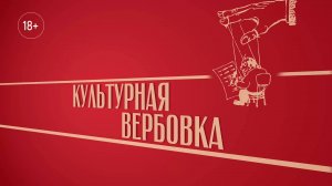 «Культурная вербовка». Киножурнал «Вслух!». Второй сезон. Выпуск 39. 18+