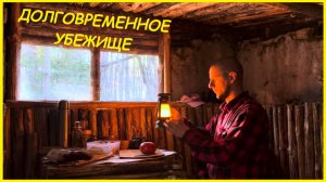 Долговременное убежище в лесу | Выживание | Bushcraft