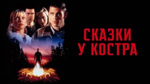 Сказки у костра | Campfire Tales (1997)