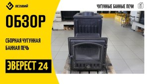 Полный обзор сборной чугунной печи Эверест 24