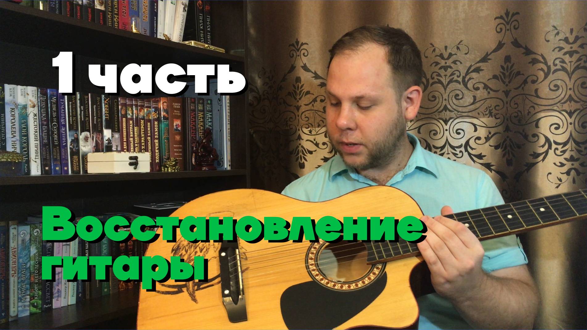 Восстановление акустической гитары (часть 1) / Ремонт акустической гитары