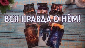 Вся правда о нём! Что он нам сам расскажет? | Гадание таро расклад