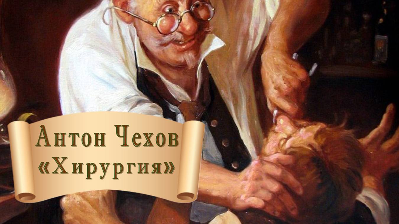 Антон Чехов "Хирургия"