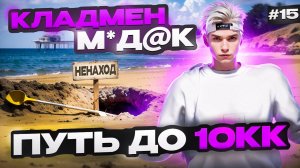 МАСТЕР ПОИСКА КЛАДОВ - ПУТЬ БОМЖА ДО 10КК НА MAJESTIC RP #15 (GTA 5 RP MAJESTIC)