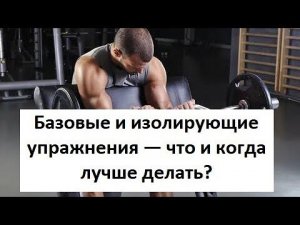 Базовые и изолирующие упражнения — что и когда лучше делать?
