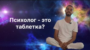 Психолог - это Таблетка?
