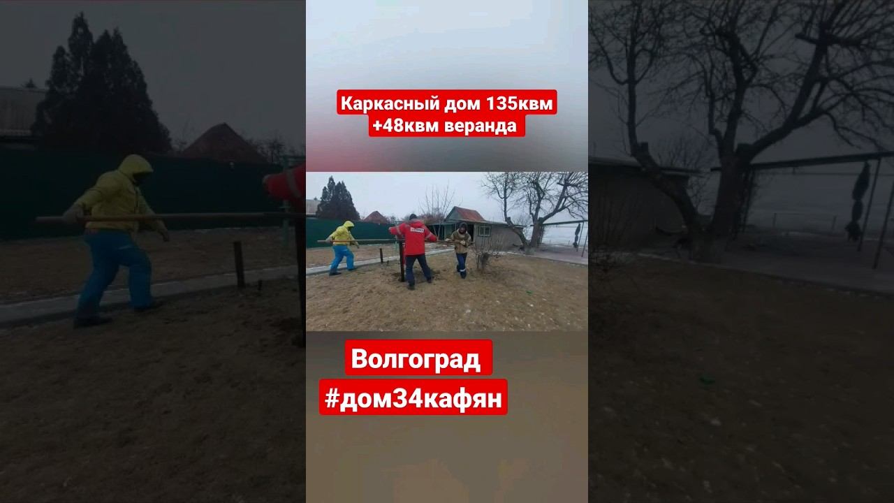 Каркасный дом 135квм+ 48квм веранда #волгоград #дом34кафян #волжский #каркасныйдом #russia