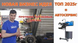 ТОП идея для бизнеса 2025 в автосервисе. ПРОТОЧКА ТОРМОЗНЫХ ДИСКОВ. Биение при торможении