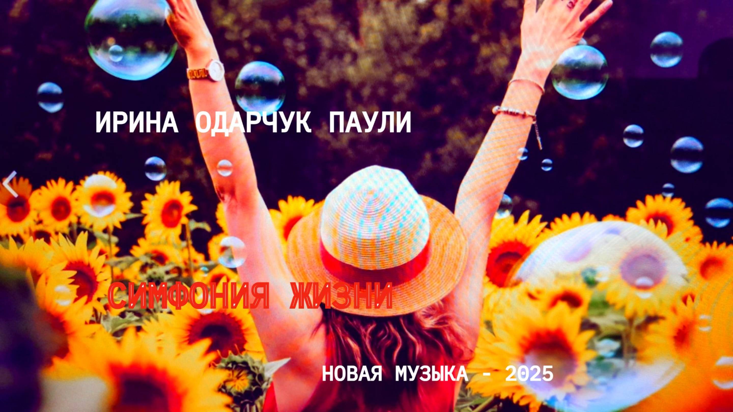 Ирина Одарчук Паули Симфония жизни 2025