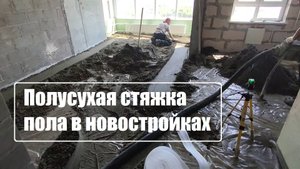 Полусухая стяжка пола в новостройках. 10 этаж. Mehanizatory34.ru