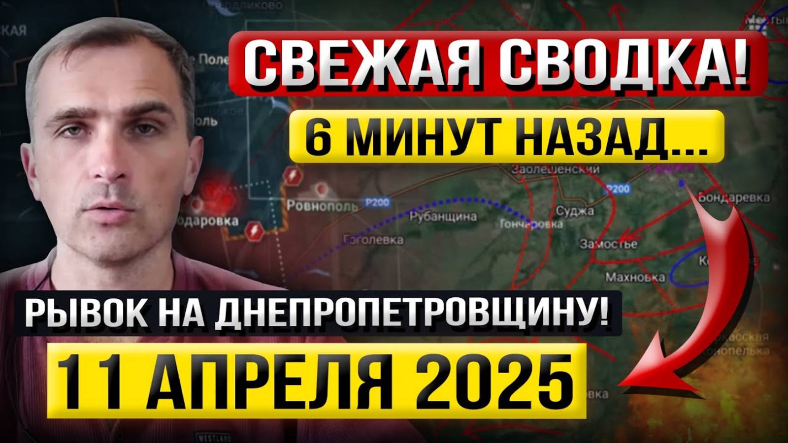 Решающий Бросок на Днепропетровщину! Что происходит в Эти Минуты? - Военные Сводки (11 апреля 2025)