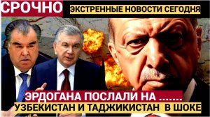 УЗБЕКИСТАН В ШОКЕ!! Османский пузырь лопнул Эрдогану влепили пощёчину в Самарканде