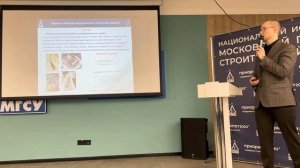 Конференция МГСУ-Генпро "Тенденции и лучшие практики проектирования высотных объектов". 26.03.25