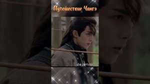 Путешествие Чангэ