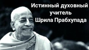 Истинный духовный учитель Шрила Прабхупада