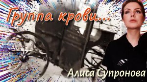 Группа крови... (Алиса Супронова)