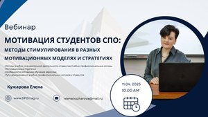 Мотивация студентов СПО методы стимулирования в разных мотивационных моделях и стратегиях Кужарова Е