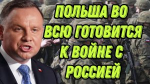 Польша во всю готовится к войне с Россией