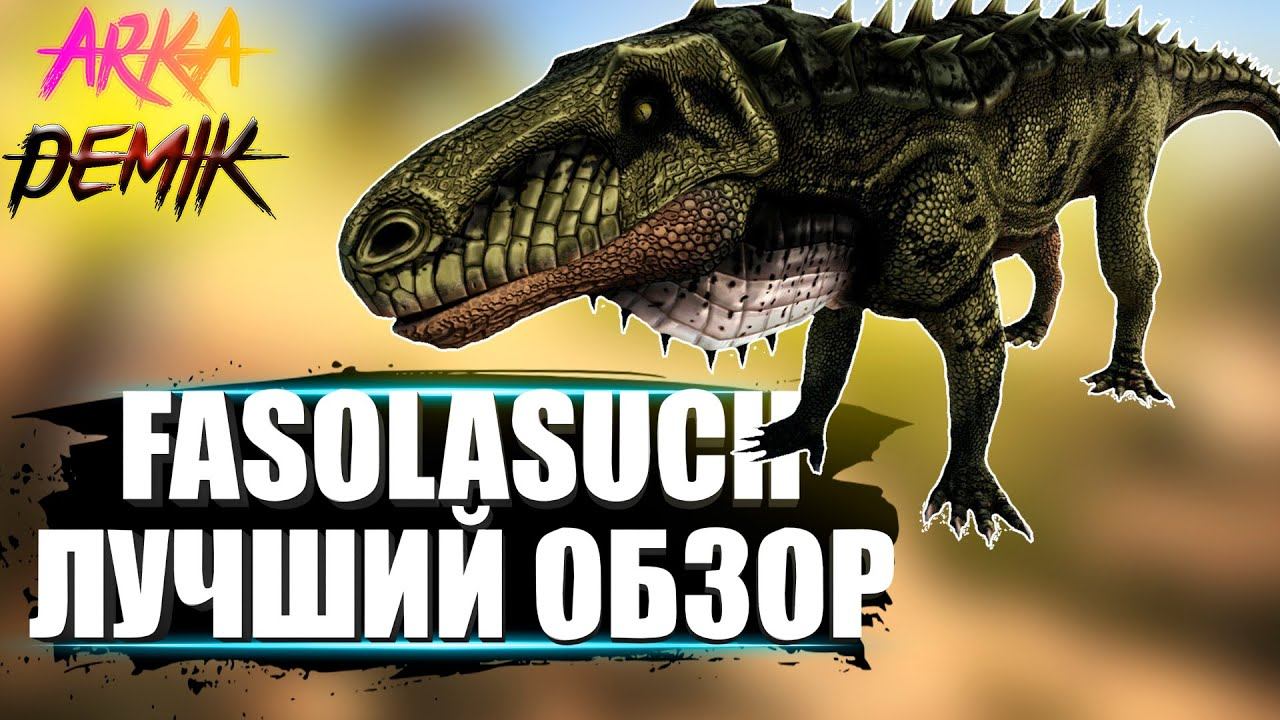 Фасолазух (Fasolazuchus) в АРК. Лучший обзор: приручение, разведение и способности в ark. смотреть онлайн